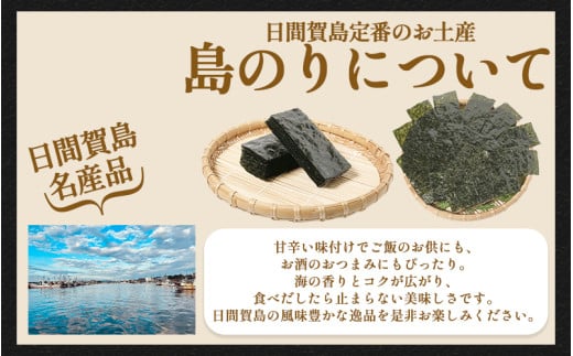 海苔 6～12本 国産 ご飯 ごはん おかず つまみ 味付け のり 島のり 魚介 海の幸 愛知県 南知多町 日間賀島 家庭用 自宅用 贈答 ギフト プレゼント 人気 おすすめ