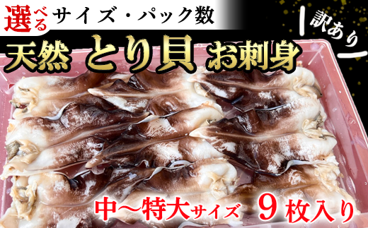 【サイズ パック数 選べる】訳あり 天然 とり貝 お刺身 9枚入 セット 中～特大 冷凍 下処理済 おつまみ 刺身 魚介 海鮮  海産物 魚貝 貝 海鮮 わけあり 訳アリ ごはん おかず かい ふるさと納税貝 貝 ふるさと納税かい 貝 愛知県産とり貝 お刺し身 刺し身 貝 愛知県産貝 南知多町産貝 新鮮 海鮮丼 貝 ふるさと納税刺身 晩酌 岬だより 人気 おすすめ 愛知県 南知多町