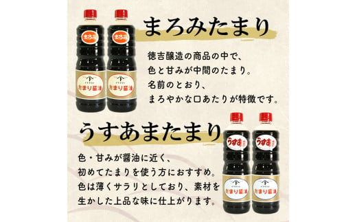 【 種類 選べる 】たまり醤油 8種 ( ふるさと納税 調味料 ふるさと納税 たまり 醤油 しょうゆ 発酵食品 自然食品 手造り 熟成 醸造 腸活 ふるさと納税たまり ふるさと納税醤油 ふるさと納税しょうゆ ) 愛知県 南知多町 徳吉醸造 人気 おすすめ