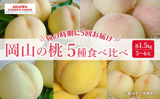 桃 2025年 先行予約 食べ比べ  約1.5kg×5種 もも 岡山県 赤磐市産 フルーツ 果物 あかいわファーマーズガーデン