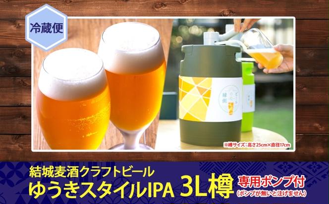 ビールの縁側 つむぎの郷発祥！ クラフトビール 3L + 専用ポンプセット 茨城県 結城市 結城麦酒 お酒 地ビール ビール アルコール 飲料 飲み会 晩酌 宅飲み BBQ バーベキュー 海 川 サーバー 樽 キャンプ ギフト ホームサーバー