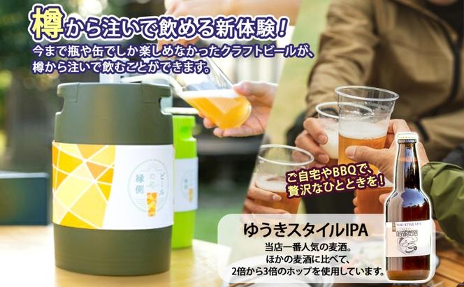 ビールの縁側 つむぎの郷発祥！ クラフトビール 3L + 専用ポンプセット 茨城県 結城市 結城麦酒 お酒 地ビール ビール アルコール 飲料 飲み会 晩酌 宅飲み BBQ バーベキュー 海 川 サーバー 樽 キャンプ ギフト ホームサーバー