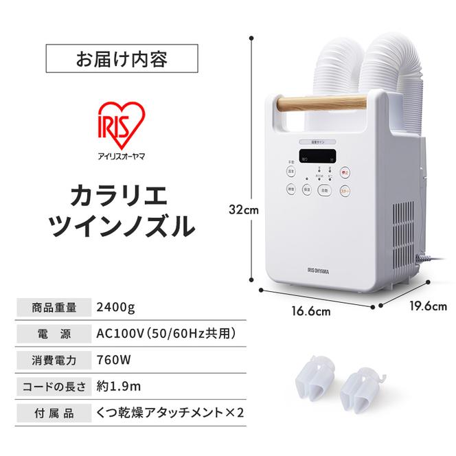 布団乾燥機 アイリスオーヤマ ツインノズル FK-W2-W ホワイト ふとん乾燥機 カラリエ 布団乾燥 布団 ふとん 乾燥 靴乾燥機 ダニ退治 乾燥機 衣類乾燥 布団あたため コンパクト 電化製品 高評価 人気返礼品