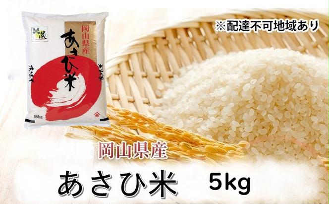 【天満屋 選定品】 岡山県産 あさひ米 5kg 岡山 米 白米 お米