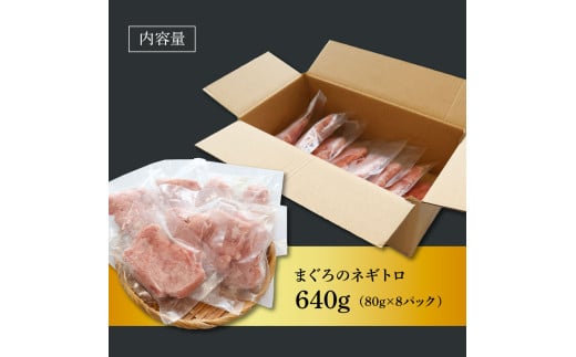 KAS011 粗引きマグロのネギトロ 80g×8P 計640g ねぎとろ 鮪 マグロ まぐろたたき 粗挽き 小分け パック ネギトロ丼 海鮮丼 おかず 惣菜 魚 魚介類 海鮮 新鮮 個包装 簡単 便利 食品