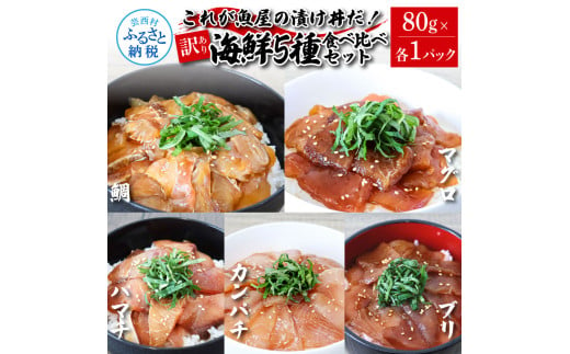 訳あり魚屋の最強漬け丼5種セット 各80g×1P 計5P マグロ ブリ カンパチ タイ ハマチ タレ漬け 簡単 海鮮丼 お刺身 刺身 おかず 惣菜 魚 魚介類 海鮮 新鮮 個包装 小分け 訳アリ 食品