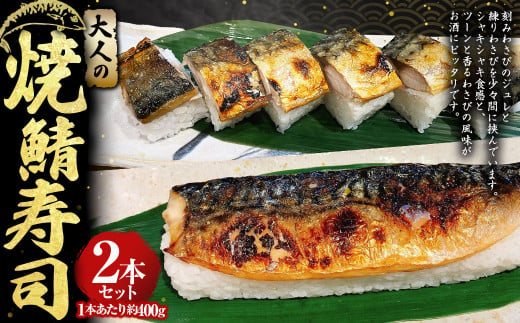 大人の焼鯖寿司2本セット 約400g×2本 計約800g わさび ワサビ 山葵 わさびジュレ 練りわさび さば サバ 鯖 焼きさば 焼きサバ 焼き鯖 焼鯖 寿司 すし スシ お寿司 鯖寿司 骨抜き 骨なし 冷凍 セット 茨城県 守谷市