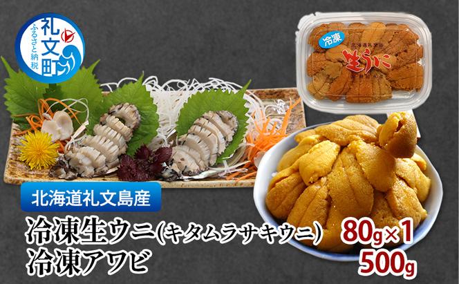 北海道 礼文島産 冷凍生ウニ（キタムラサキウニ） 80g×1 冷凍アワビ 500g 雲丹 うに あわび 鮑 海産物 海鮮 魚介  礼文