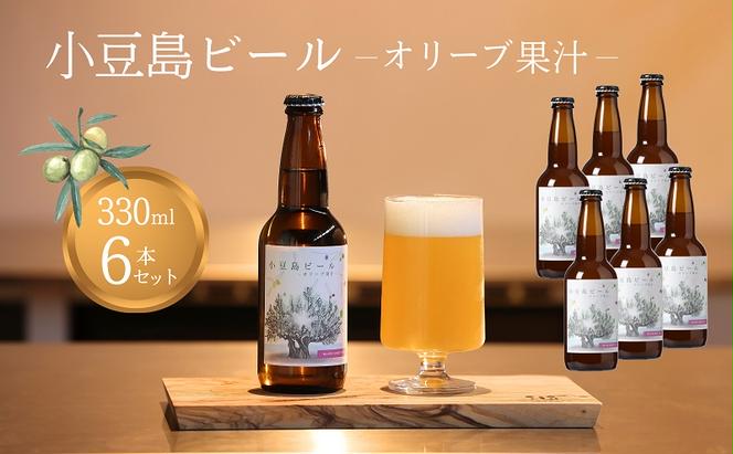 小豆島ビール オリーブ果汁 330ml 6本セット クラフトビール ビール ホップ 酒 お酒 ギフト 香川県 土庄町