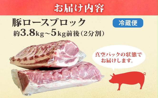 豚 ロース ブロック 2分割 約3.8kg ～ 5kg 肉 豚肉 ポーク 豚ロース 国産 ポークソテー ローストポーク しょうが焼き とんかつ ロースハム 角煮 真空パック 人気 お取り寄せ 茨城県 結城市