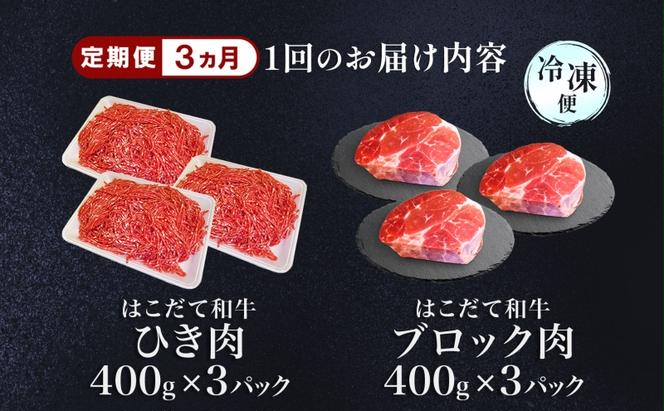 定期便 3カ月連続3回 はこだて和牛 ひき肉 ブロック肉 各400g×3 計7.2kg セット 和牛 あか牛 牛肉 お肉 ビーフ 赤身 国産 ハンバーグ カレー シチュー 冷凍 お取り寄せ ギフト ご当地 グルメ 久上工藤商店 送料無料 北海道 木古内町