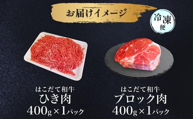 はこだて和牛 ひき肉 ブロック肉 各400g 計800g セット 和牛 あか牛 牛肉 お肉 ビーフ 赤身 ネック スネ ウデ 国産 ハンバーグ カレー シチュー 冷凍 お取り寄せ ギフト ご当地 グルメ 久上工藤商店 送料無料 北海道 木古内町