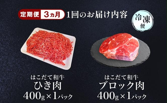 定期便 3カ月連続3回 はこだて和牛 ひき肉 ブロック肉 各400g 計2.4kg セット 和牛 あか牛 牛肉 お肉 ビーフ 赤身 国産 ハンバーグ カレー シチュー 冷凍 お取り寄せ ギフト ご当地 グルメ 久上工藤商店 送料無料 北海道 木古内町