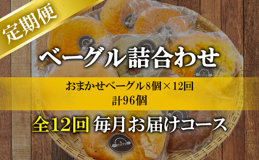 【定期便】全12回 毎月お届け 北海道産 ベーグル 8個 詰め合わせ おまかせ セット 個包装 小分け パン