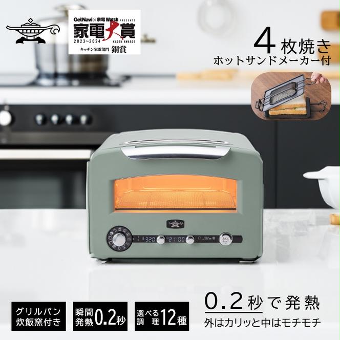 アラジン トースター  4枚焼き フラッグシップモデル  グリーン【大人気! ホットサンドメーカー 付】 白  グラファイト トースター 4枚 Aladdin アラジントースター アラジントースター 4枚 グラファイトトースター 調理家電