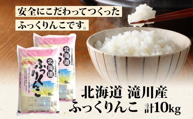 【 ふるさと納税 】7日発送 令和6年産 ふっくりんこ 5kg 2袋 計10kg お米 米 白米 ごはん ご飯 ふっくら しっとり つややか 艶やか 新米【 滝川市 】