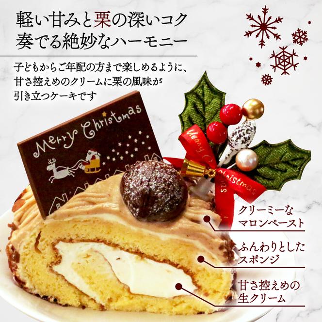 【先行受付】クリスマス モンブラン ロールケーキ 数量限定 ( モンブラン ケーキ 栗 おいしい 美味しい お土産 贈答 プレゼント 贈り物 老舗 お年寄り 家庭用  誕生日 母の日 父の日 こどもの日 敬老の日 おかし デザート お正月 クリスマスケーキ  ギフト プレゼント  濃厚 クリーム お菓子 洋菓子 高級 焼き立て 専門店  愛南町 菓子工房IKEDA )
