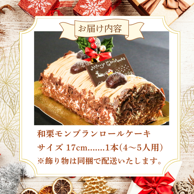 【先行受付】クリスマス モンブラン ロールケーキ 数量限定 ( モンブラン ケーキ 栗 おいしい 美味しい お土産 贈答 プレゼント 贈り物 老舗 お年寄り 家庭用  誕生日 母の日 父の日 こどもの日 敬老の日 おかし デザート お正月 クリスマスケーキ  ギフト プレゼント  濃厚 クリーム お菓子 洋菓子 高級 焼き立て 専門店  愛南町 菓子工房IKEDA )
