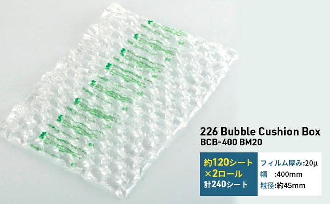 226 Bubble Cushion Box BCB-400 BM20 緩衝材 シート エアークッション 気泡緩衝材シート 梱包材 梱包資材 包装資材 結城市 茨城