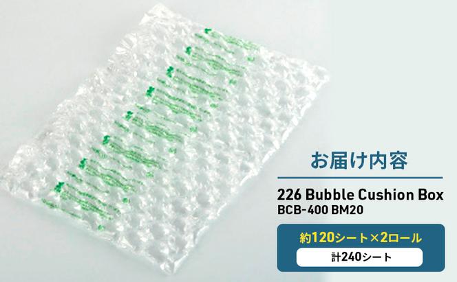 226 Bubble Cushion Box BCB-400 BM20 緩衝材 シート エアークッション 気泡緩衝材シート 梱包材 梱包資材 包装資材 結城市 茨城