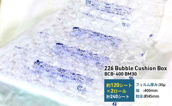 226 Bubble Cushion Box BCB-400 BM30 緩衝材 シート エアークッション 気泡緩衝材シート 梱包材 梱包資材 包装資材 結城市 茨城