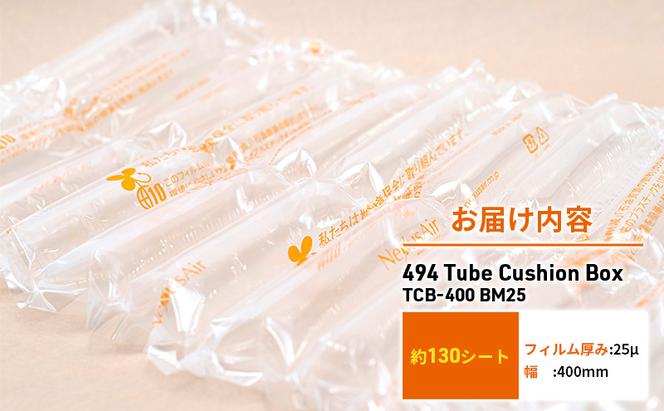 494 Tube Cushion Box TCB-400 BM25 緩衝材 シート エアークッション チューブ型緩衝材 梱包材 梱包資材 包装資材 結城市 茨城