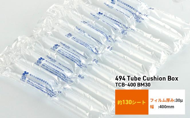 494 Tube Cushion Box TCB-400 BM30 緩衝材 シート エアークッション チューブ型緩衝材 梱包材 梱包資材 包装資材 結城市 茨城