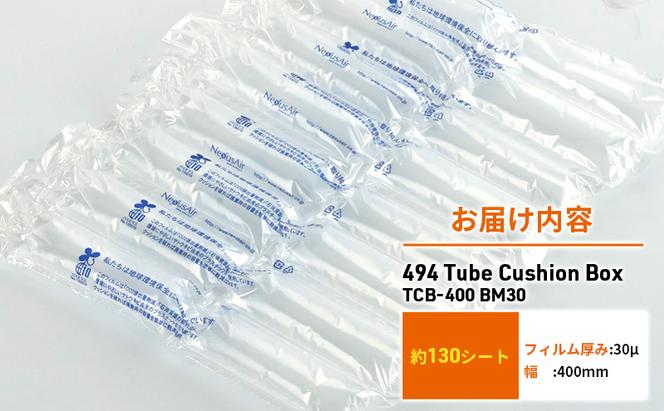 494 Tube Cushion Box TCB-400 BM30 緩衝材 シート エアークッション チューブ型緩衝材 梱包材 梱包資材 包装資材 結城市 茨城