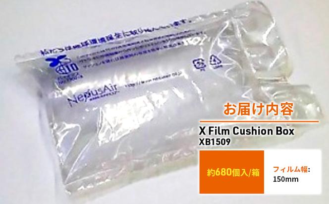 X Film Cushion Box XB1509 緩衝材 エアークッション エアー緩衝材 梱包材 梱包資材 包装資材 結城市 茨城