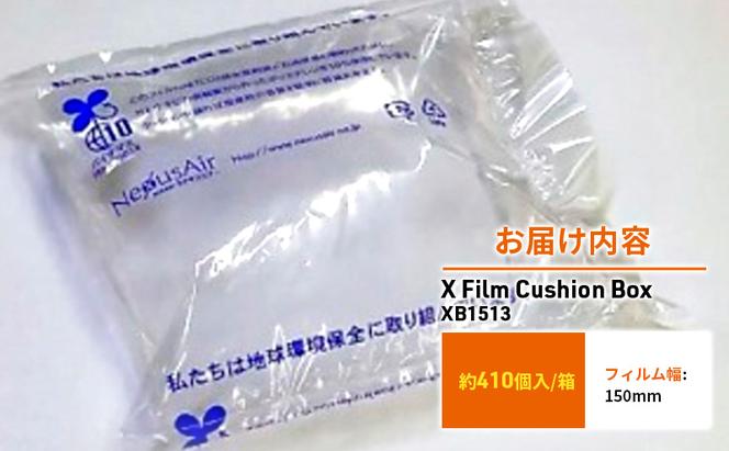 X Film Cushion Box XB1513 緩衝材 エアークッション エアー緩衝材 梱包材 梱包資材 包装資材 結城市 茨城