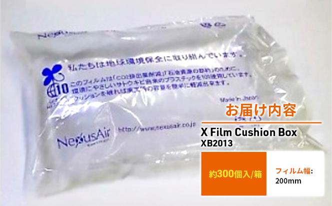 X Film Cushion Box XB2013 緩衝材 エアークッション エアー緩衝材 梱包材 梱包資材 包装資材 結城市 茨城