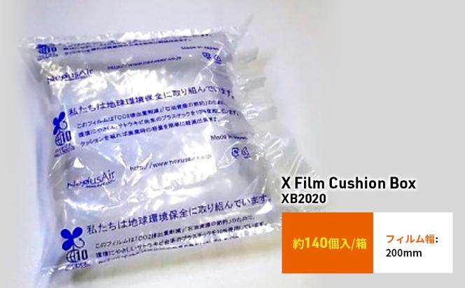 X Film Cushion Box XB2020 緩衝材 エアークッション エアー緩衝材 梱包材 梱包資材 包装資材 結城市 茨城