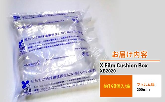 X Film Cushion Box XB2020 緩衝材 エアークッション エアー緩衝材 梱包材 梱包資材 包装資材 結城市 茨城