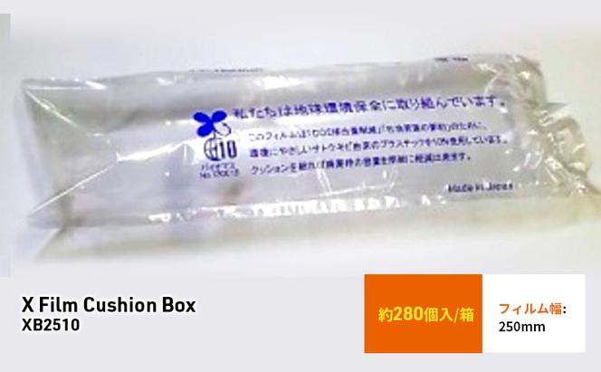 X Film Cushion Box XB2510 緩衝材 エアークッション エアー緩衝材 梱包材 梱包資材 包装資材 結城市 茨城