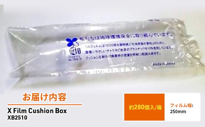 X Film Cushion Box XB2510 緩衝材 エアークッション エアー緩衝材 梱包材 梱包資材 包装資材 結城市 茨城