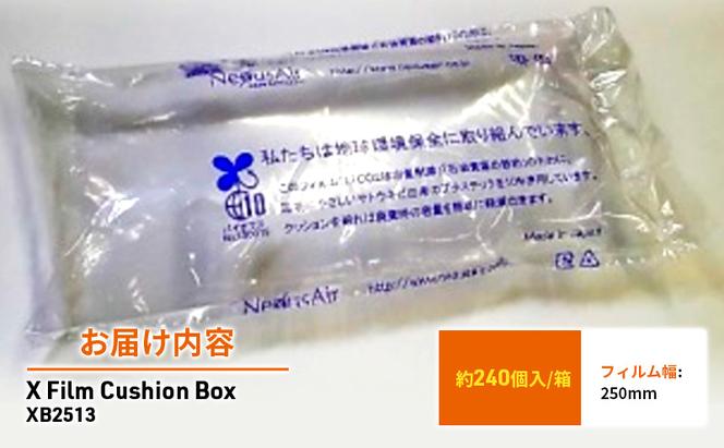 X Film Cushion Box XB2513 緩衝材 エアークッション エアー緩衝材 梱包材 梱包資材 包装資材 結城市 茨城