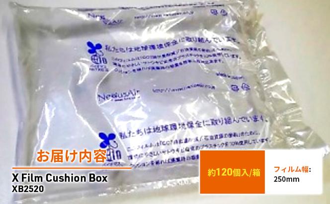 X Film Cushion Box XB2520 緩衝材 エアークッション エアー緩衝材 梱包材 梱包資材 包装資材 結城市 茨城