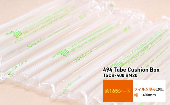 494 Tube Cushion Box TSCB-400 BM20 緩衝材 シート エアークッション チューブ型緩衝材 梱包材 梱包資材 包装資材 結城市 茨城