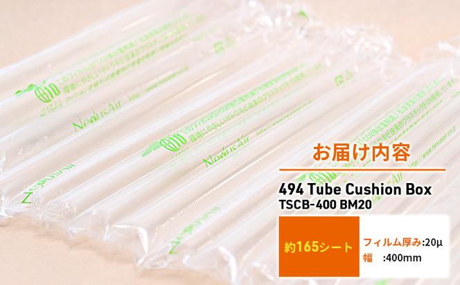 494 Tube Cushion Box TSCB-400 BM20 緩衝材 シート エアークッション チューブ型緩衝材 梱包材 梱包資材 包装資材 結城市 茨城