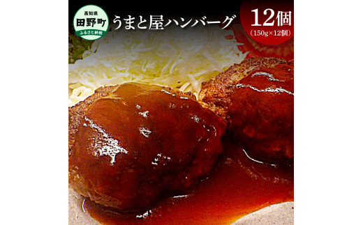 ～四国一小さなまち～ うまと屋ハンバーグ12個(150g×12個）和牛100% 牛 牛肉 肉 お肉 和牛 土佐和牛 土佐黒牛 おかず 惣菜 ジューシー おいしい 国産 真空パック お取り寄せ