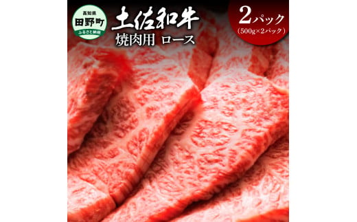 ～四国一小さなまち～ ロース焼肉用1kg（500g×2パック）1kg 1キロ ロース 焼き肉 やきにく 牛 牛肉 肉 お肉 赤身 和牛 土佐和牛 土佐黒牛 国産 おいしい 豪華 贅沢 お取り寄せ