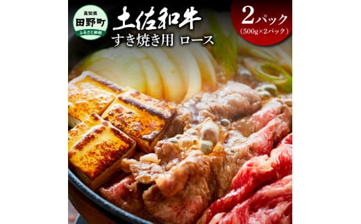 ～四国一小さなまち～ ロースすき焼き用1kg（500g×2パック）1kg 1キロ ロース 牛 牛肉 肉 お肉 赤身 和牛 土佐和牛 土佐黒牛 国産 おいしい すきやき お取り寄せ