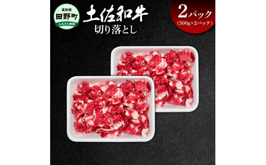 ～四国一小さなまち～ 切り落とし1kg（500g×2パック）1kg 1キロ 牛 牛肉 肉 お肉 赤身 和牛 土佐和牛 土佐黒牛 国産 おいしい 炒め物 煮物 牛丼 肉じゃが お取り寄せ