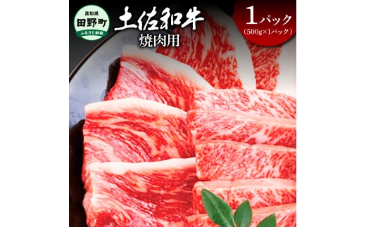 ～四国一小さなまち～ 焼肉用500g（500g×1パック）500グラム 焼き肉 やきにく 牛 牛肉 肉 お肉 赤身 和牛 土佐和牛 土佐黒牛 国産 おいしい バーベキュー 豪華 贅沢 お取り寄せ