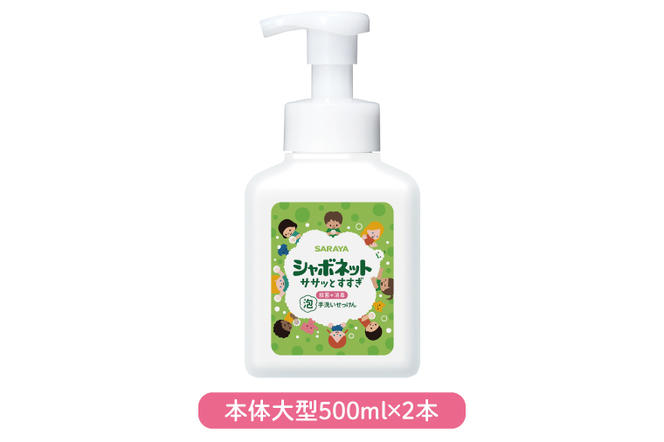 【お手頃BOX】シャボネット ササッとすすぎ泡手洗いせっけん 本体大型2本と詰替3個セット【植物性 天然精油 お子様 こども すすぎが楽 安心安全】(CL22-S-SB5)