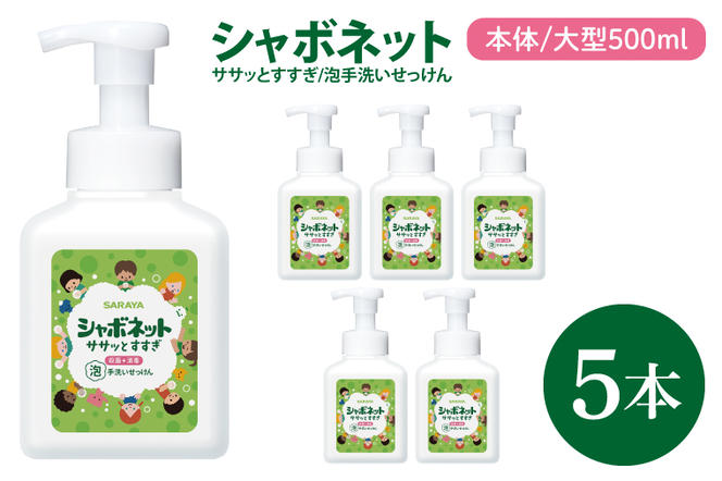 【お手頃BOX】シャボネット ササッとすすぎ泡手洗いせっけん 本体大型500ml×5本【植物性 天然精油 お子様 こども すすぎが楽 安心安全】(CL23-SB5)