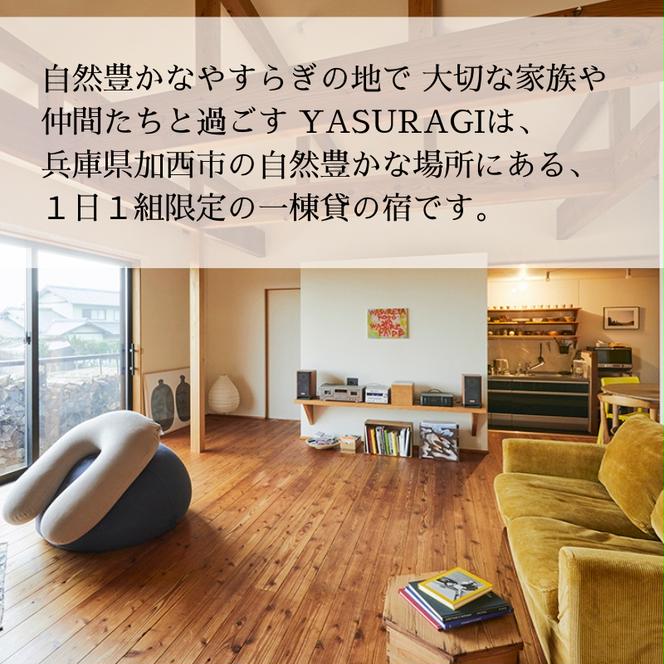 【お試し滞在施設】YASURAGI 利用券 20万分 兵庫県 加西市 宿泊補助券 チケット 補助券 民宿 旅館 ペンション ホテル コンドミニアム 宿泊施設