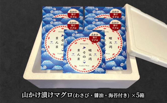 噴火湾そのまんま 山かけ漬けマグロ(わさび・醤油・海苔付き)5箱 旬菜一鮮 だて大和屋 厳選 魚介 海鮮 刺身 刺し身 小分け 新鮮 魚介類 魚貝類 加工食品 贈答 ギフト 贈り物 ご褒美