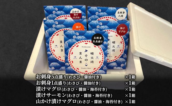 噴火湾そのまんま ギフトセット(5種各1箱)　旬菜一鮮 だて大和屋 厳選 魚介 海鮮 刺身 刺し身 小分け 新鮮 魚介類 魚貝類 加工食品 贈答 ギフト 贈り物 ご褒美