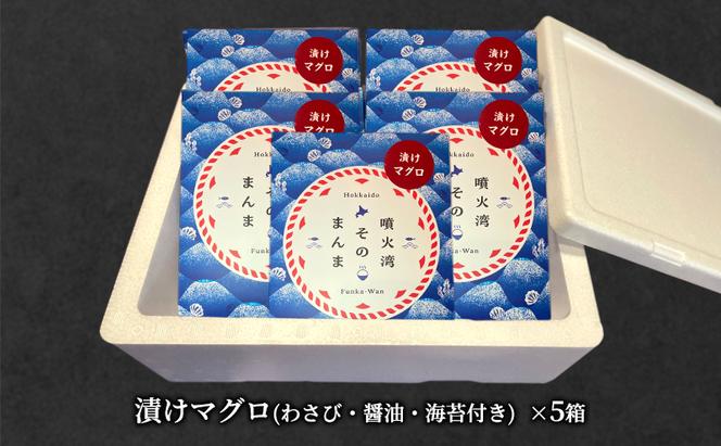 噴火湾そのまんま 漬けマグロ(わさび・醤油・海苔付き)5箱 旬菜一鮮 だて大和屋 厳選 魚介 海鮮 刺身 刺し身 小分け 新鮮 魚介類 魚貝類 加工食品 贈答 ギフト 贈り物 ご褒美